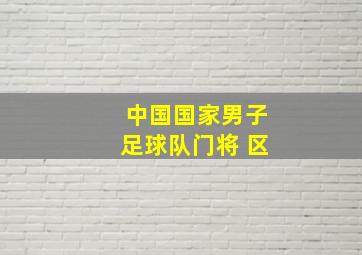 中国国家男子足球队门将 区